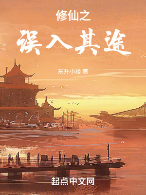 修仙之誤入其途