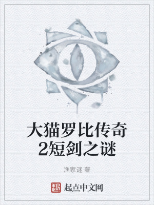 大貓羅比傳奇2短劍之謎