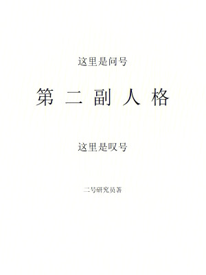 第二副人格