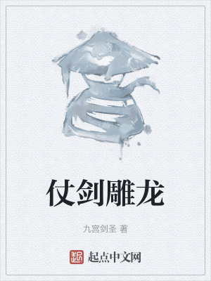 仗劍雕龍
