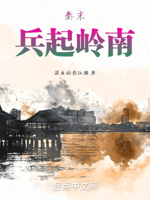秦末：兵起嶺南