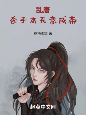 亂唐：殺手本無意成帝