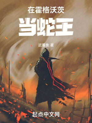 在霍格沃茨當蛇王