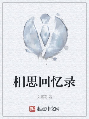 相思回憶錄