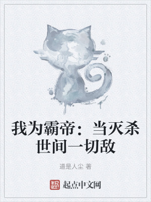 我為霸帝：當滅殺世間一切敵