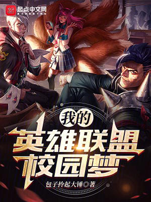 我的英雄聯盟校園夢