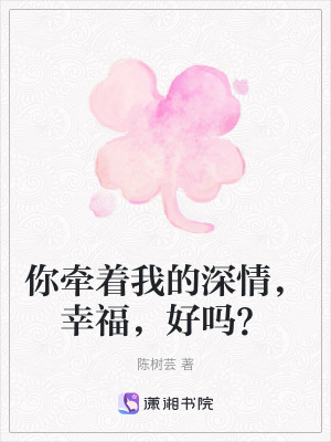 你牽著我的深情，幸福，好嗎？