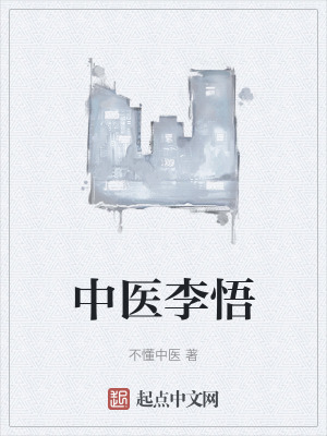 中醫李悟
