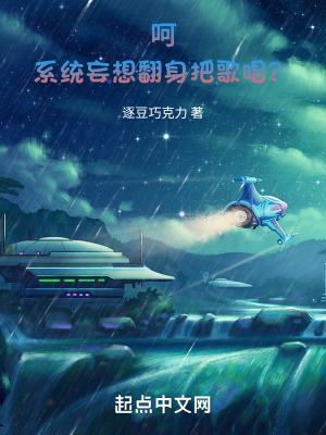 嗬！係統妄想翻身把歌唱？