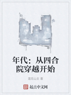 年代：從四合院穿越開始