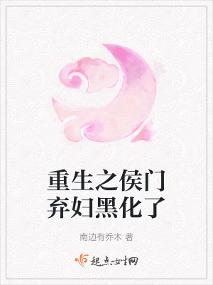 重生之侯門棄婦黑化了