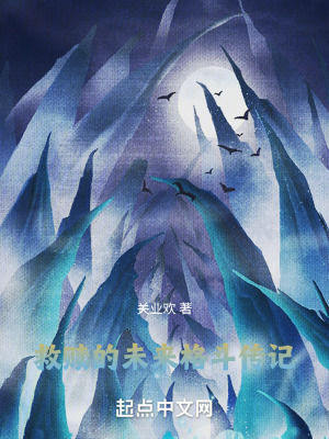 救贖的未來格鬥傳記