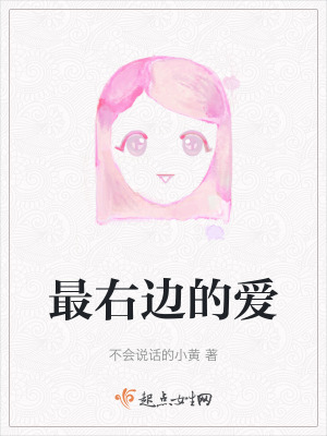 最右邊的愛