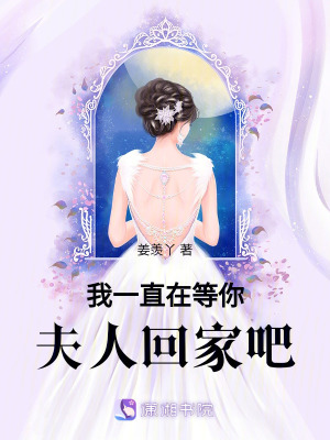我一直在等你夫人回家吧