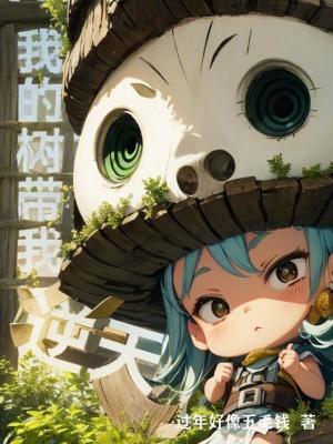 我的樹帶我逆天