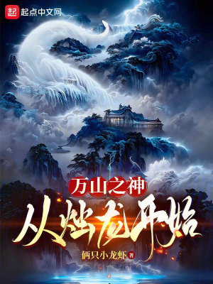 萬山之神：從燭龍開始