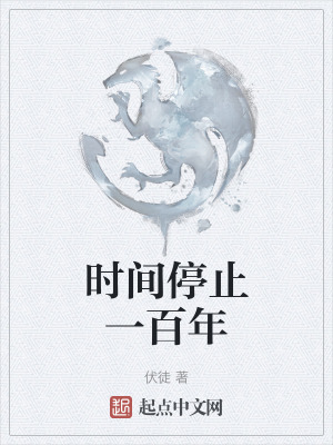 時間停止一百年
