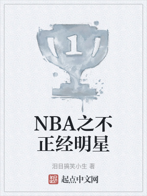 NBA之不正經明星