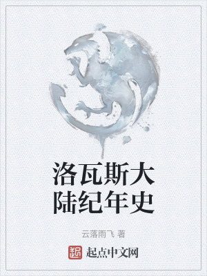 洛瓦斯大陸紀年史