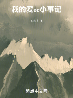 我的愛or小事記
