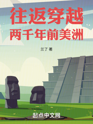 往返穿越兩千年前美洲