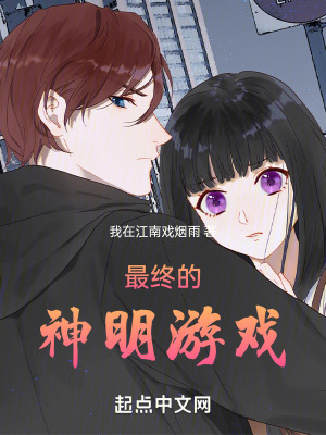 最終的神明遊戲