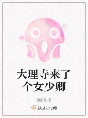 大理寺來了個女少卿