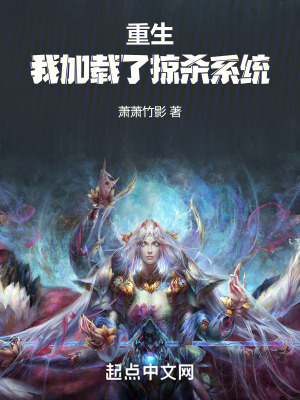 重生：我加載了掠殺係統