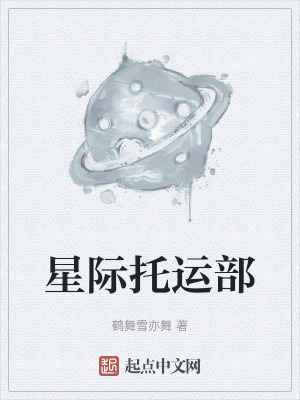 星際托運部