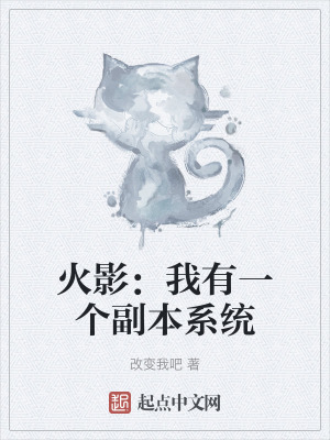 火影：我有一個副本係統