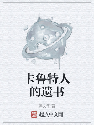 卡魯特人的遺書