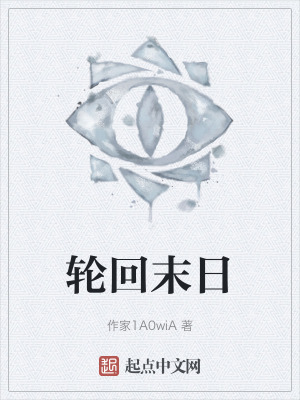 輪回末日