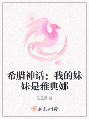 希臘神話：我的妹妹是雅典娜