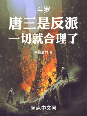 鬥羅：唐三是反派，一切就合理了