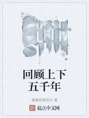 回顧上下五千年