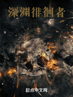 深淵徘徊者