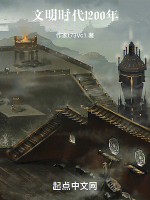 文明時代1200年 文明時代1200年