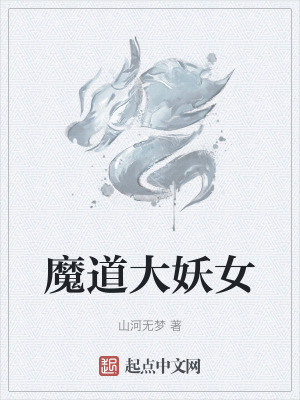 魔道大妖女 魔道大妖女