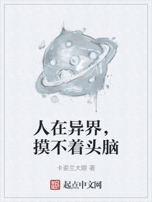 人在異界,摸不著頭腦 人在異界,摸不著頭腦