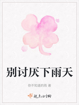 別討厭下雨天 別討厭下雨天