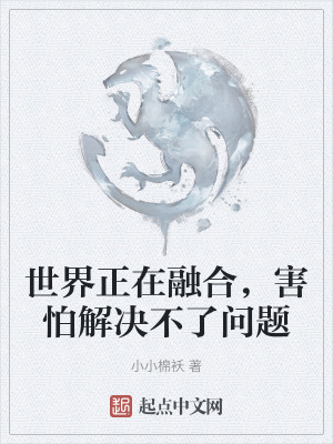 世界正在融合,害怕解決不了問題 世界正在融合,害怕解決不了問題