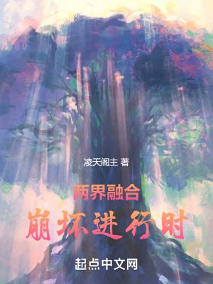 兩界融合,崩壞進行時 兩界融合,崩壞進行時