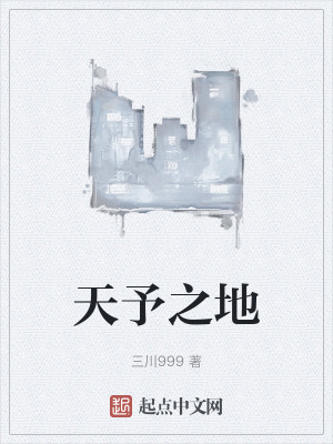 天予之地 天予之地