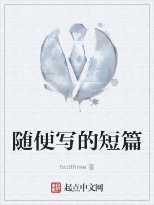 隨便寫的短篇 隨便寫的短篇