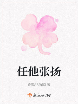 任他張揚 任他張揚