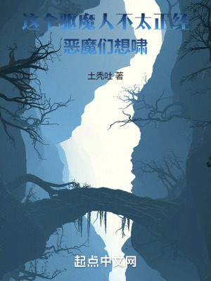 這個驅魔人不太正經,惡魔們想嘯 這個驅魔人不太正經,惡魔們想嘯