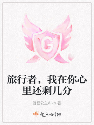 旅行者,我在你心裏還剩幾分 旅行者,我在你心裏還剩幾分