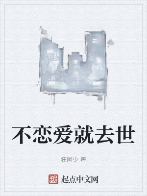 不戀愛就去世 不戀愛就去世