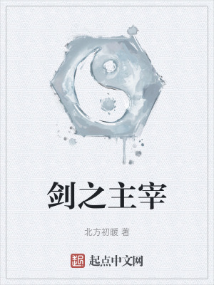劍之主宰 劍之主宰