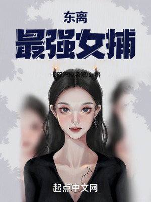 東離最強女捕 東離最強女捕